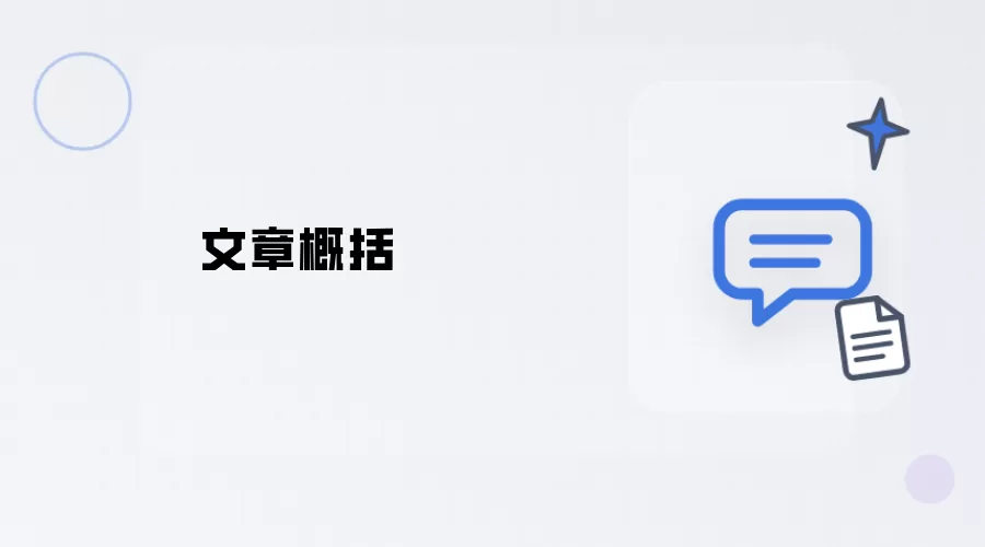 文章概要