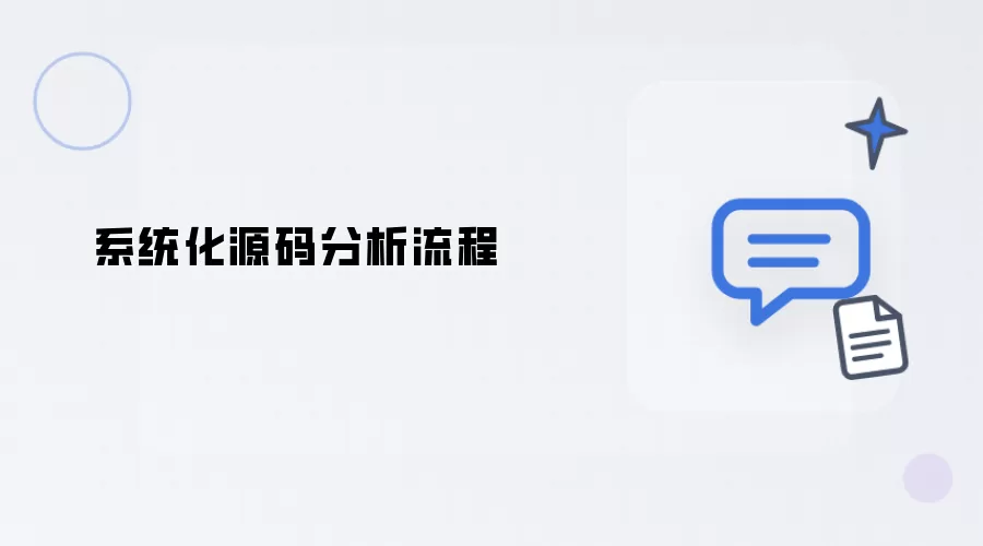 系统化源码分析步骤