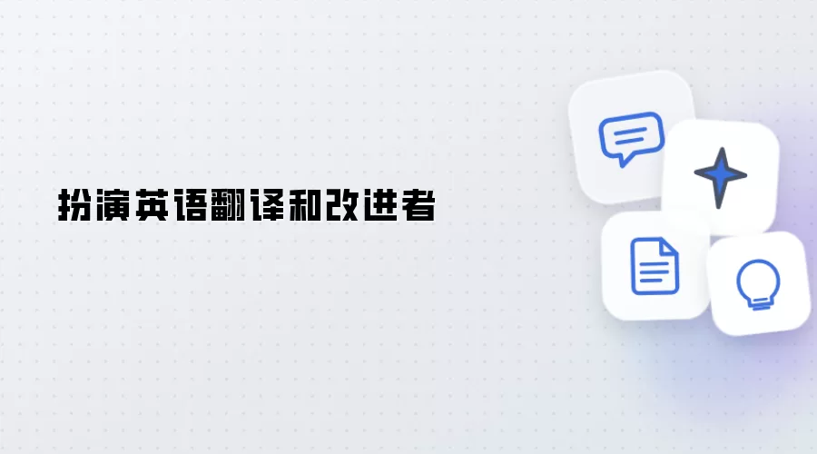 扮演英语翻译及改进者