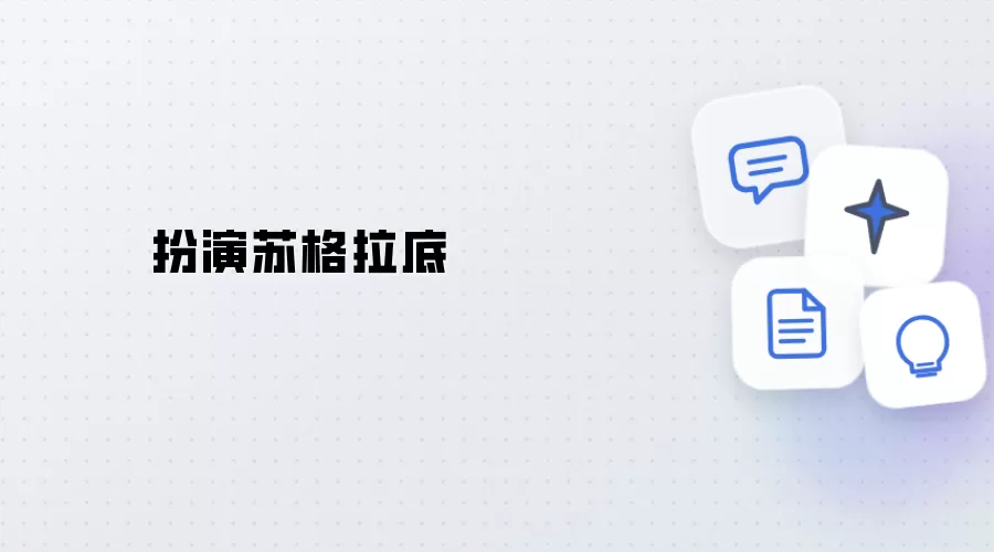 化身苏格拉底