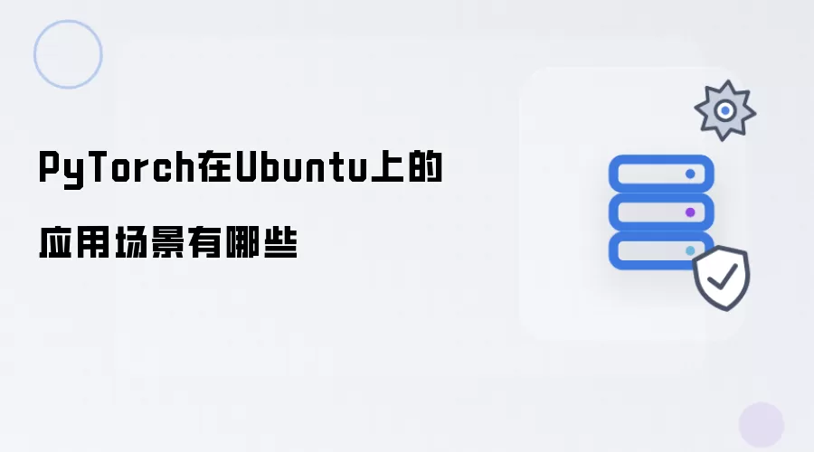 PyTorch在Ubuntu上的应用场景包括哪些