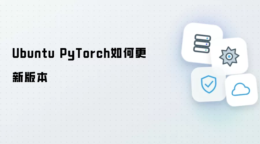Ubuntu PyTorch怎样更新版本