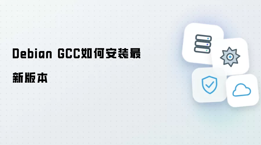 Debian GCC最新版本如何安装