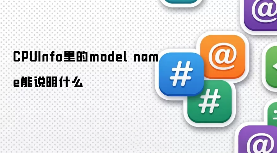 CPUInfo里的model name能表明什么