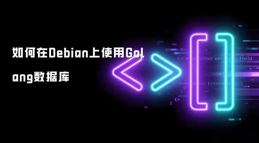 在Debian上如何使用Golang数据库