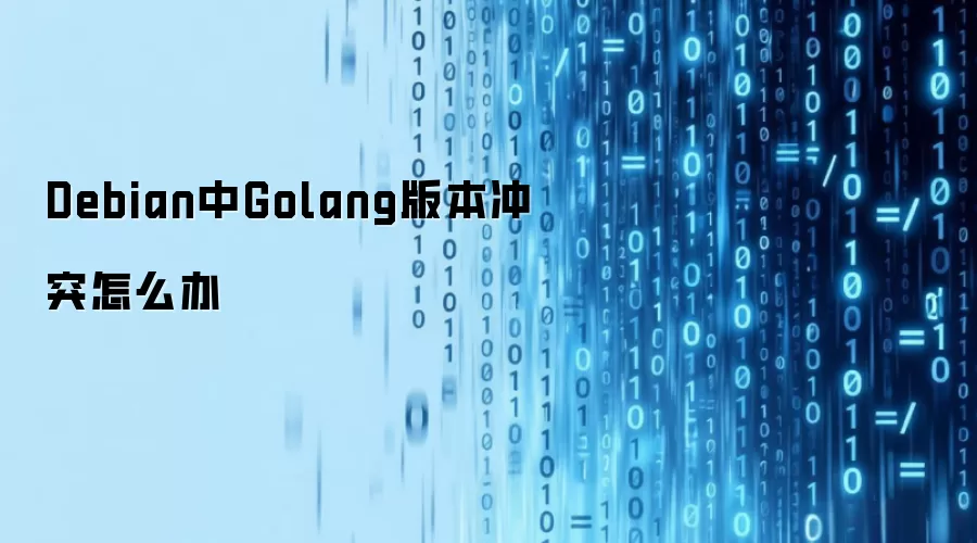 Debian中Golang版本冲突如何应对