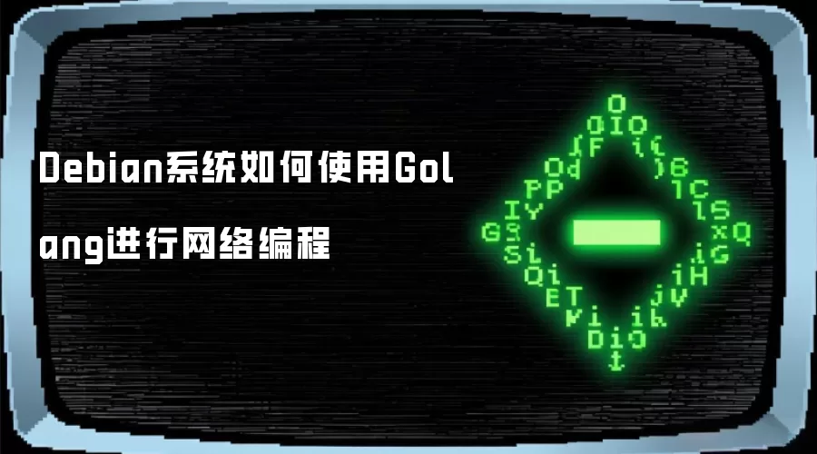 Debian系统怎样使用Golang进行网络编程