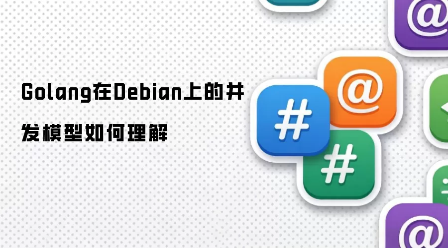 如何理解Golang在Debian上的并发模型