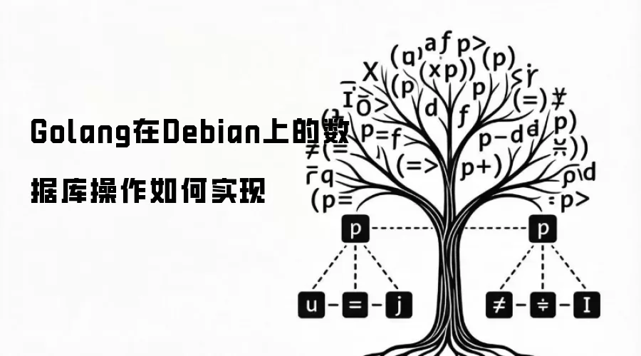 Golang在Debian上数据库操作如何实现