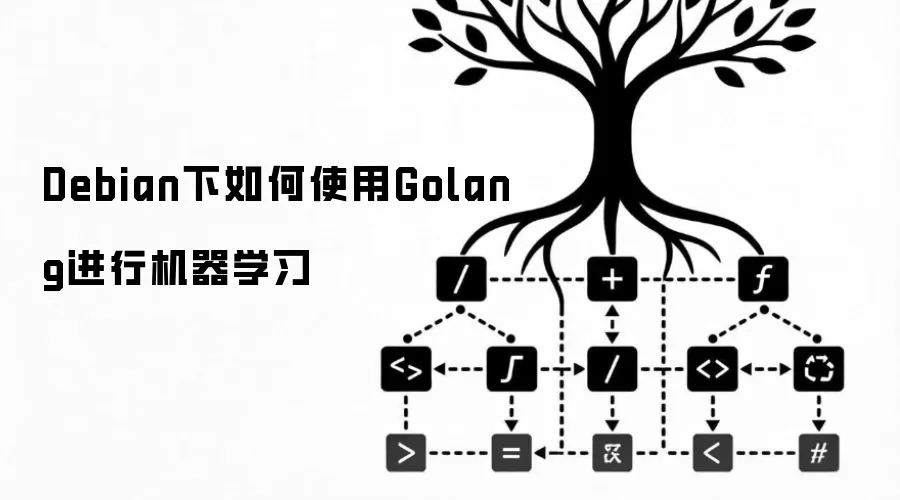 Debian环境下用Golang进行机器学习