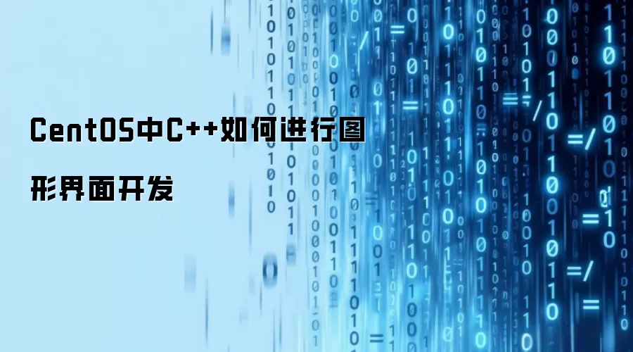 CentOS下C++如何进行图形界面开发