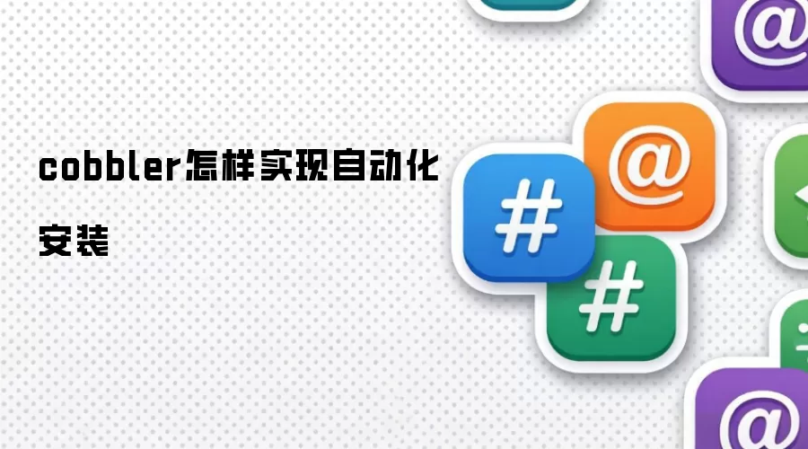 cobbler如何实现自动化安装
