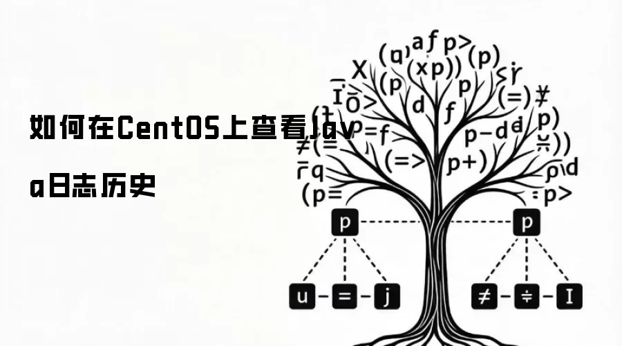 怎样在CentOS上查看Java日志历史