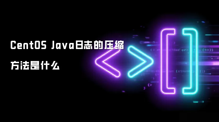 CentOS Java日志压缩方法是什么
