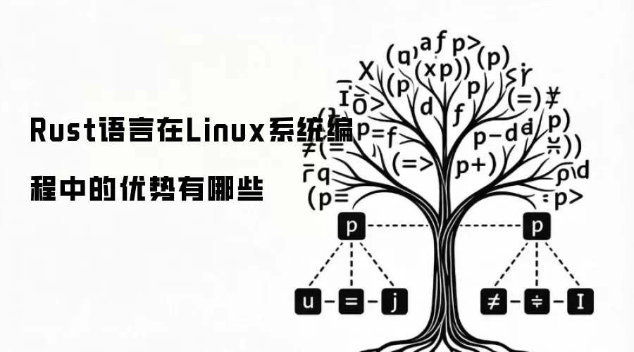 Rust语言在Linux系统编程中的优势体现在哪些方面