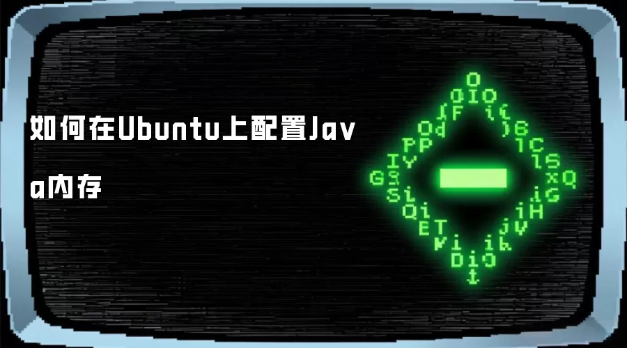 Ubuntu上如何配置Java内存