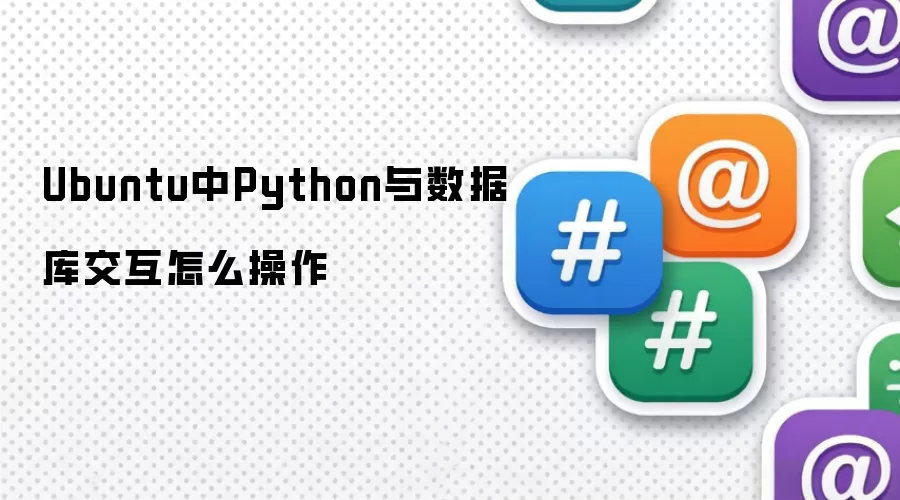Ubuntu中Python与数据库交互如何操作