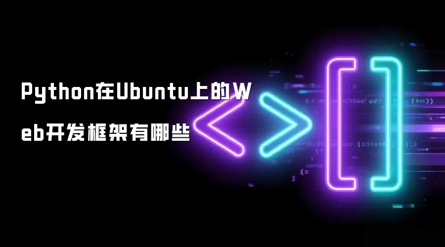 Python在Ubuntu下的Web开发框架有哪些