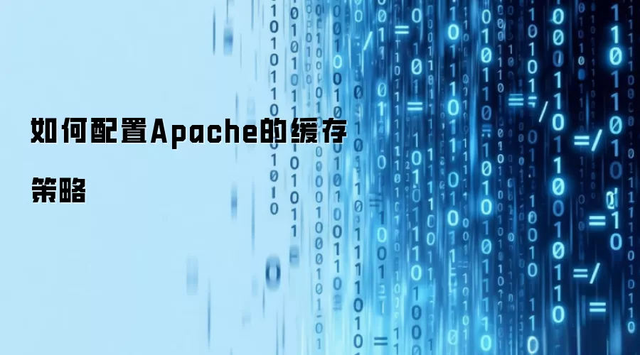 怎样配置Apache的缓存策略