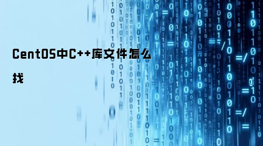 CentOS中C++库文件怎么寻找
