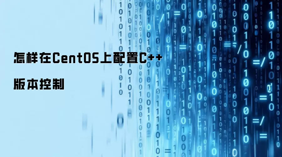 在CentOS上怎样配置C++版本控制