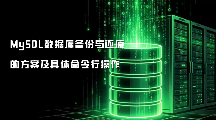 MySQL数据库备份与还原的方案和具体命令行操作
