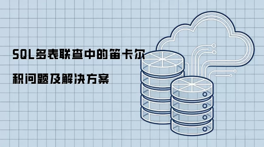 SQL多表联查中的笛卡尔积问题及解决方案