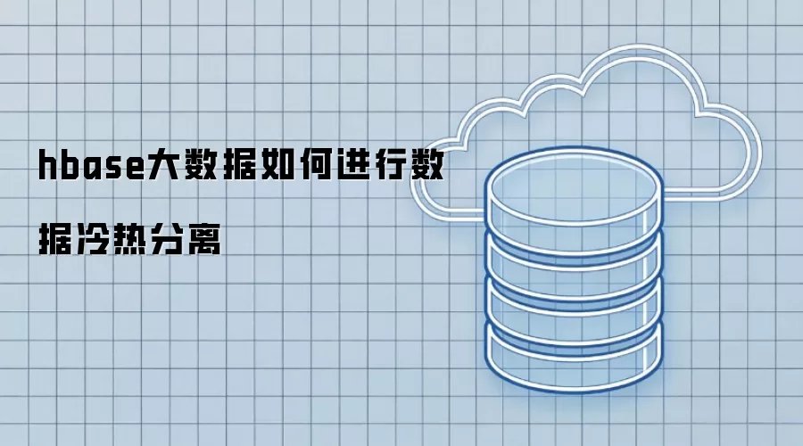 hbase大数据怎样进行数据冷热分离