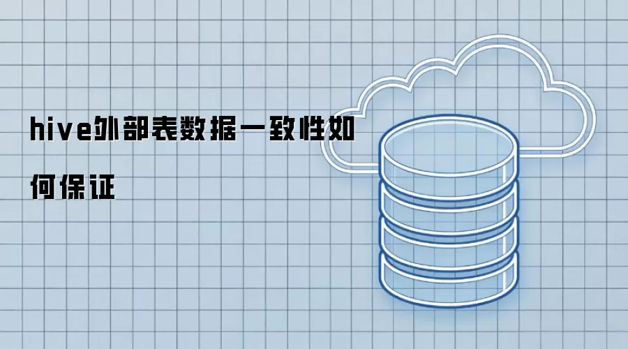 hive外部表数据一致性如何保障