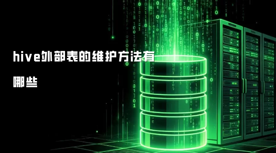 hive外部表的维护方式有哪些