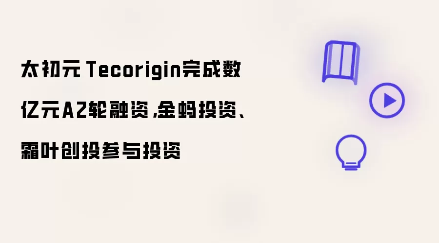 太初元碁Tecorigin完成数亿元A2轮融资：金蚂投资、霜叶创投参与投资