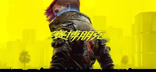 赛博朋克2077开局三选一选哪个 赛博朋克2077开局三选一选择指南