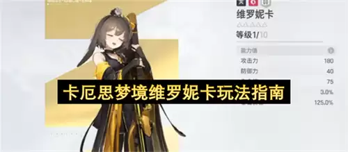 卡厄思梦境维罗妮卡玩法详解