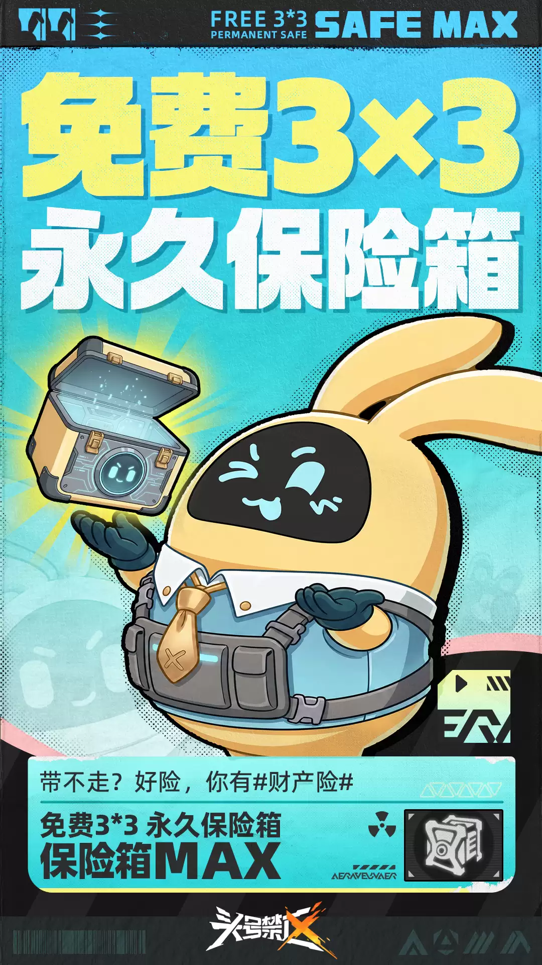 你的头号保险来了！