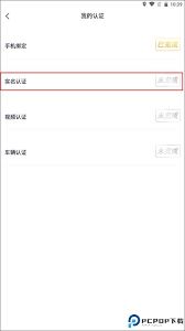 约伴出行app如何进行实名认证