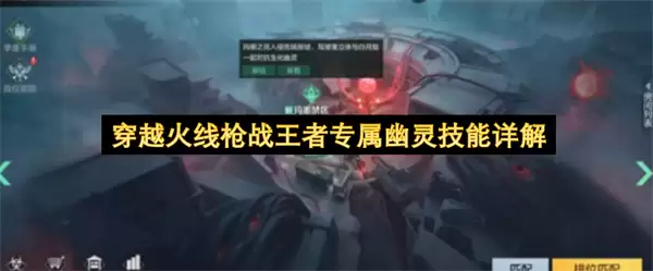 穿越火线枪战王者专属幽灵技能解读