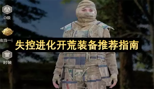 失控进化开荒装备选择指南