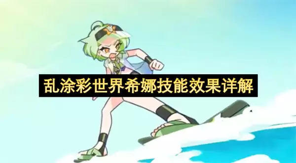 乱涂彩世界希娜技能效果全面详解