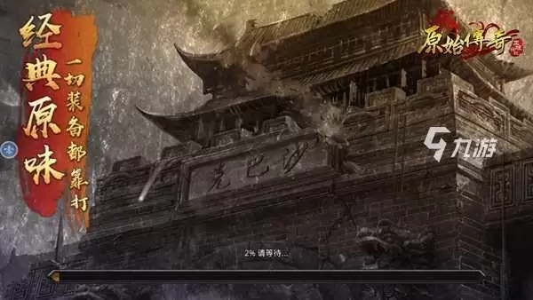 原始传奇密码错误怎么办 登不上游戏的解决方法