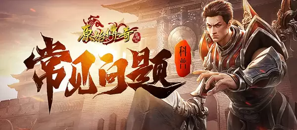 原始传奇常见问题FAQ 第四期