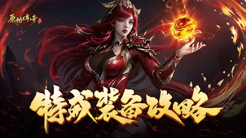 玛法攻略-特戒装备完整攻略