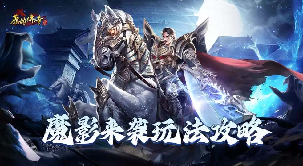 玛法攻略-魔影来袭玩法详解！