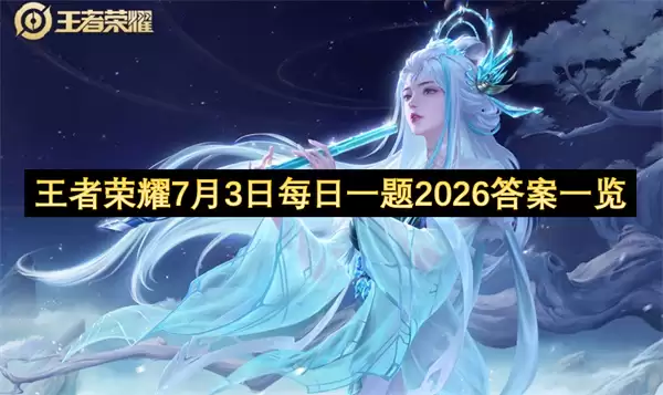 王者荣耀7月3日2026每日一题答案一览