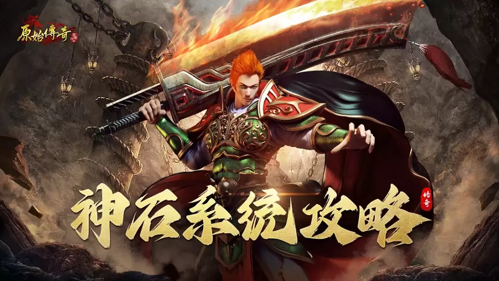 玛法攻略-神石系统全面详解！