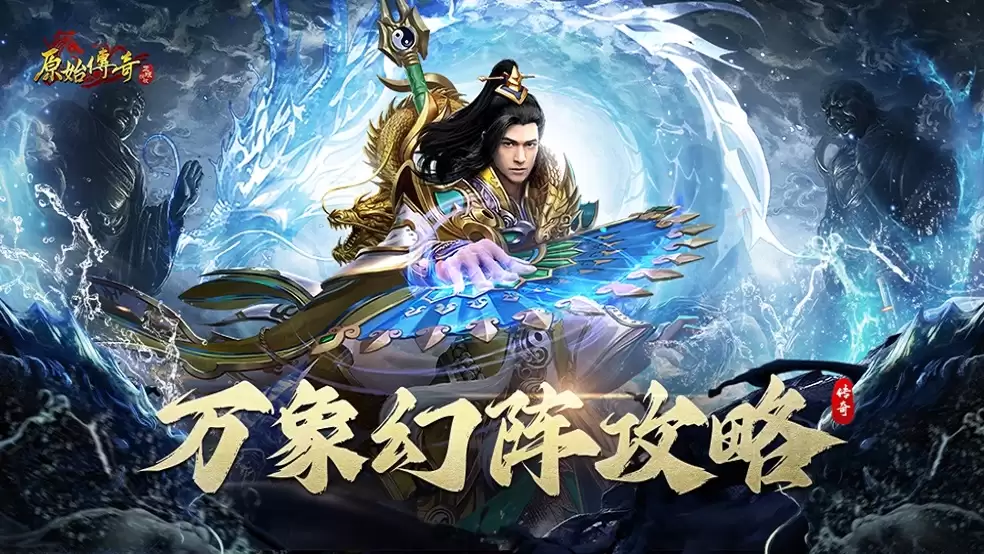 玛法攻略-万象幻阵指南！