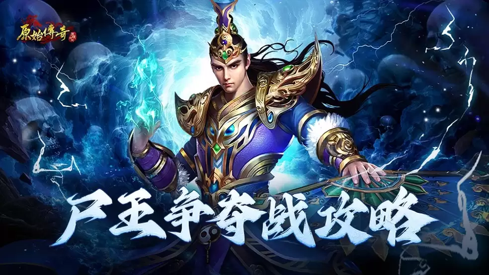玛法攻略：尸王争夺战攻略来了！