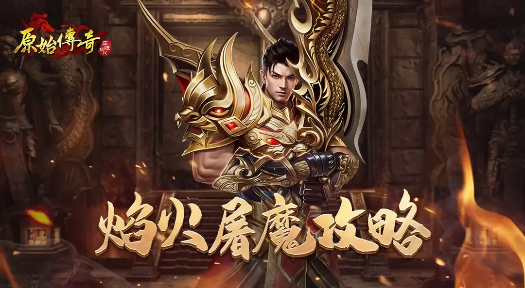 玛法攻略-一分钟教你玩转多人副本焰火屠魔！