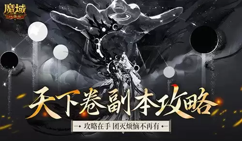 机制解析！魔域口袋版天下卷新副本指南