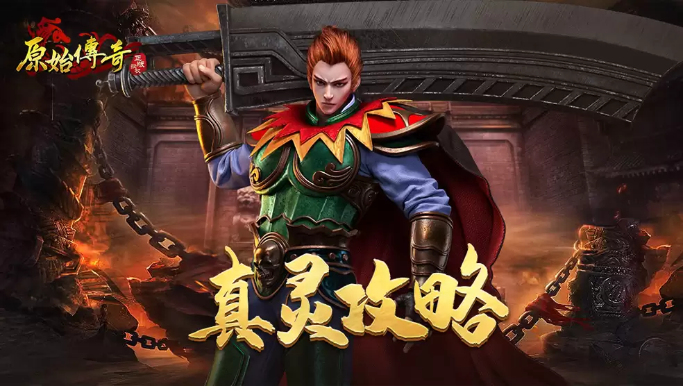 玛法攻略-真灵攻略来袭！