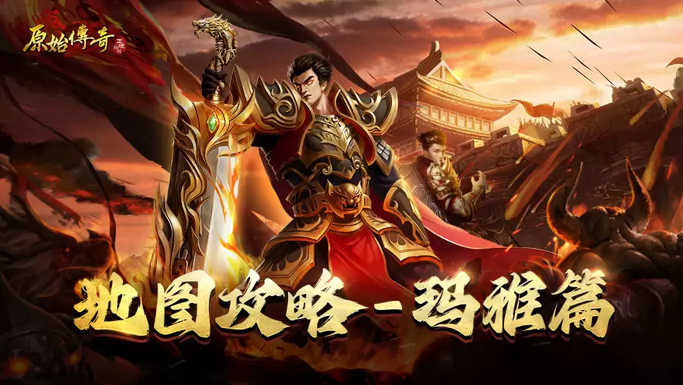 玛法攻略：玛雅地图攻略